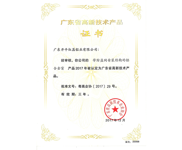 廣東省高新技術產品證書-25568