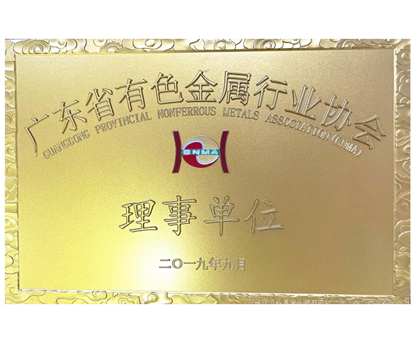 廣東省有色金屬行業協會