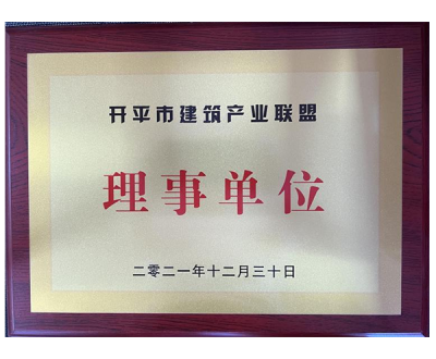 開平市建築產業聯盟理事單位