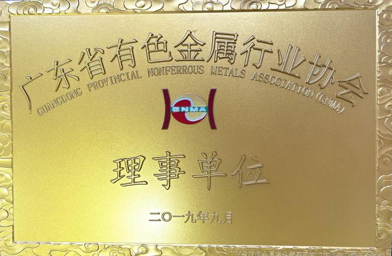 廣東省有色金屬行業協會