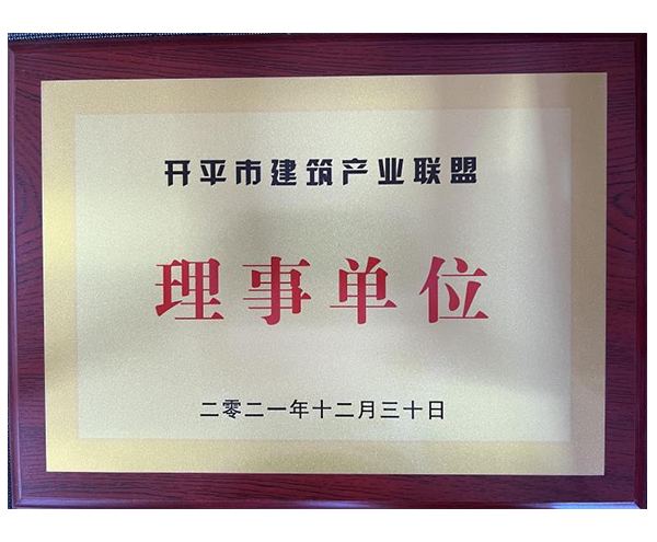 開平市建築產業聯盟理事單位